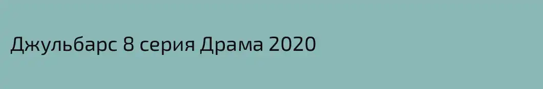 Джульбарс 8 серия Драма 2020